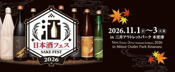 全国から選りすぐりの酒蔵が木更津に集結！「日本酒フェス2026 in 三井アウトレットパーク 木更津」初開催