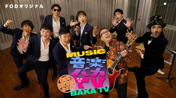 25年ぶりに伝説の音ネタ番組『音楽バカTV』が帰ってくる！FOD、TVerで無料配信が決定！