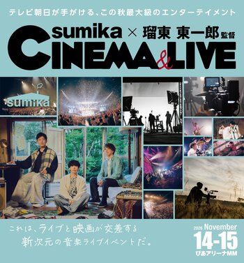 テレビ朝日がお届けする、音楽と映像が融合する新たなライブイベント「sumika×瑠東東一郎 CINEMA＆LIVE」開催決定!!!