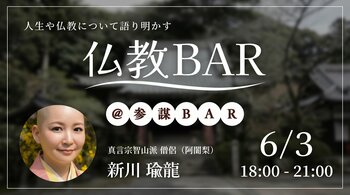 元起業家の僧侶・新川瑜龍氏と語り合う「生き方としての仏教」を6月3日(水)に開催【仏教BAR】