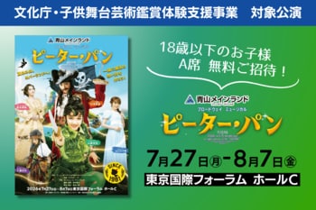 【文化庁・子供舞台芸術鑑賞体験支援事業】『ピーター・パン』3歳～18歳以下のお子様 A席 無料ご招待！／5月25日放送・NHK「はやウタ」にて内海啓貴が劇中曲を歌唱！