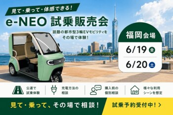 【初上陸！千葉市川・埼玉浦和＋福岡】各地方3拠点でほぼ同時「e-NEO試乗販売会」の開催決定！6月19日（金）～