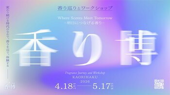 「香り博2026」4月18日〈お香の日〉より開催 - 銀座・京都・鎌倉で香り体験