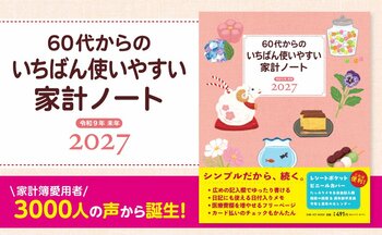 3000人以上の家計簿愛用者の声から「いちばん使いやすい」家計ノートが誕生！　ざっくりつけるだけでお金が貯まる！　６０代からでも間に合う、いちばんやさしく、いちばん確かなお金の習慣！