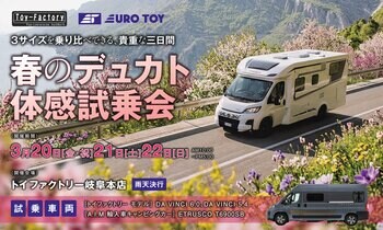 キャンピングカー3サイズを乗り比べできる「春のデュカト体感試乗会」開催｜3/20～22 トイファクトリー岐阜本店