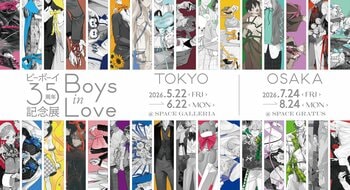 『ビーボーイ35周年記念展　Boys in Love』2026年5月22日より開幕！
