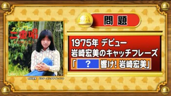 ＜『脳ベルSHOW』クイズ＞岩崎宏美さんのデビュー当時のキャッチフレーズは何でしょう？