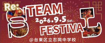 「音楽・映像・デザイン・テクノロジーを“見て・触れて・つくる”体験型教育イベント『Re: STEAM FESTIVAL』9月5日（土）台東区立忍岡中学校にて開催！」
