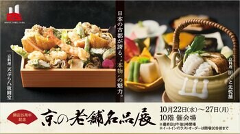 京の秋を堪能！伝統が息づく老舗の美味や技が名古屋に大集結 開店25周年記念 「京の老舗名品展」を開催
