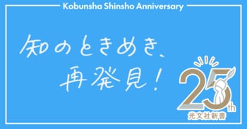 影山優佳、三宅香帆、堀元見ら10名が『光文社新書』を推薦！ 創刊25周年記念フェア「知のときめき、再発見！」が全国書店にて10月中旬より開催！