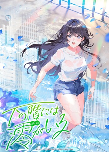 韓国のwebtoon「イドゥナ」が原作、アニメは中国で6千万再生の『下の階には澪がいる』坂本真綾らが日本語吹き替えを担当！