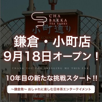 鎌倉発の日本茶セレクトショップ「CHABAKKA TEA PARKS」が鎌倉・小町に3号店を9月18日（金曜）11時にグランドオープン！
