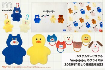システムサービスから「mojojojo」のプライズが2026年1月より連続登場決定！