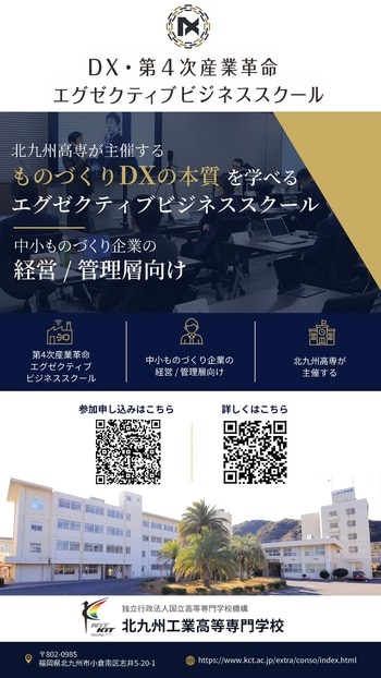 【北九州高専】参加者募集中！北九州高専主催「第４次産業革命 エグゼクティブ ビジネススクール」開講　-　福岡県北九州市