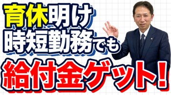 【朗報】時短勤務で減った収入に「給付金」が支給！？