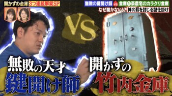 皇室や日本銀行でも使用 日本最古＆難攻不落の「竹内金庫」に天才鍵開け師が挑む！