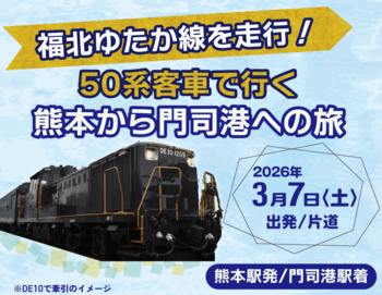 ”催行決定”50系客車で行く！＜熊本から門司港への旅＞＜門司港から佐世保への旅＞発売中！
