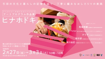 東かがわ市 伝統の引田ひなまつりを、アートの力で未来へつなぐ。 東京藝術大学と香川大学、地域住民が連携して実施するまちづくりプロジェクト『ぐんだらけ』にて、窪田望の作品が展示されます