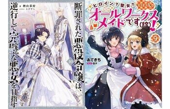 『断罪された悪役令嬢は、逆行して完璧な悪女を目指す』や『ヒロイン？聖女？いいえ、オールワークスメイドです（誇）！』ほか、TOブックス作品の最新巻が4/1発売開始！