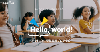 「Hello, world!」プログラム第二弾、希望校募集を本日より開始！