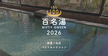 温泉・スーパー銭湯選びの新たな決定版「ニフティ温泉 百名湯2026」公開！