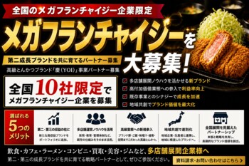 株式会社エン全国のメガフランチャイジー企業限定 第二の成長ブランド戦略パートナーを募集