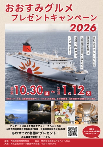【さんふらわあ往復乗船券ペアチケット2組・大隅地域特産品詰め合わせセット20名様】が当たる！おおすみグルメキャンペーン開催！！10/30(金)～