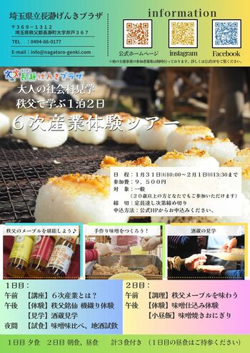 大人の社会科見学「秩父で学ぶ1泊2日・6次産業体験ツアー」開催｜秩父銘仙の機織り、酒蔵見学、味噌仕込み、秩父メープルまで“学びと体験”で味わう旅