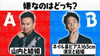 嫌なのは？山内健司と結婚or”ネイル鼻ピ165cm”の濱家隆一と結婚