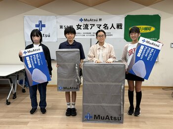 高校２年生の岩田弓芽さんが優勝！【昭和西川】今年５回目の協賛となる「ムアツ杯第58期女流アマ名人戦」が開催されました。