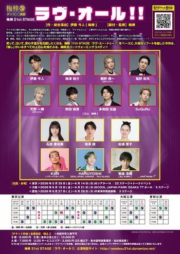 梅棒 21st STAGE『ラヴ・オール!!』キャスト第1弾発表！モーニング娘。OG石田亜佑美・滝澤諒・松浦景子・パワーパフボーイズKANら出演決定！