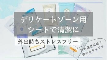 気になるにおいやムレ…。編集部がおすすめするデリケートゾーン用シートで手軽にケア