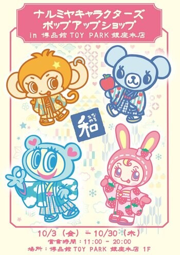 【新シリーズ先行発売】ナルミヤキャラクターズ POP UP SHOPが博品館TOY PARK銀座本店に期間限定オープン！和の伝統×キャラクター！「和柄シリーズ」を初披露＆限定フォトスポットも登場