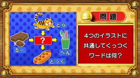 【おめざめ脳トレ】4つのイラストに共通してくっつくワードは何でしょう？【『クイズ！脳ベルSHOW』より】