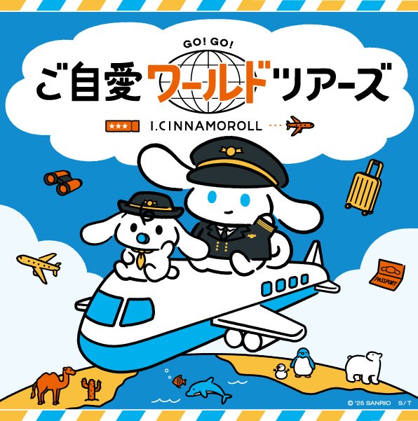 【サンリオ】「I.CINNAMOROLL(アイシナモロール)」のPOP-UP SHOP 「ご自愛ワールドツアーズ」追加日程発表！さらに、全国70館のTOHOシネマズで新アートグッズの展開もスタート！