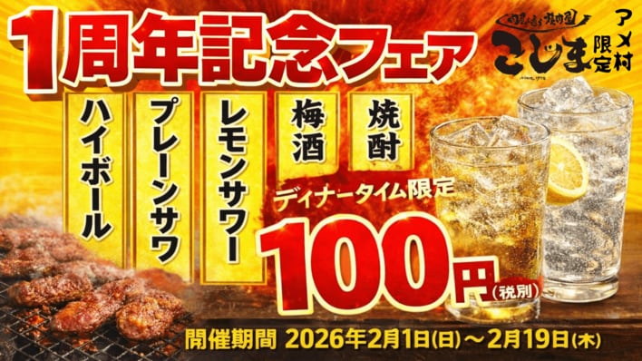 【無限100円★１周年記念フェア】焼肉こじま離れ 大阪アメ村店ディナータイム限定で対象ドリンクが何杯飲んでも1杯100円！