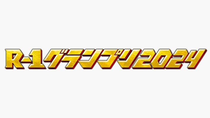 「R-1グランプリ2024」開催決定！今大会から芸歴制限を撤廃