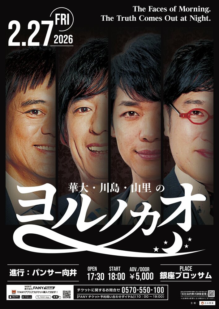 豪華MC陣によるプレミアムライブが2月27日(金)東京・銀座にて開催！華大・川島・山里の「ヨルノカオ」1月10日(土)11:00よりFANYチケット先行受付スタート