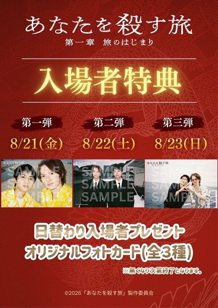 国内外で話題となったヤクザ×BLドラマが劇場公開！映画『あなたを殺す旅　第一章　旅のはじまり』毎日絵柄が異なる入場者プレゼント配布も決定