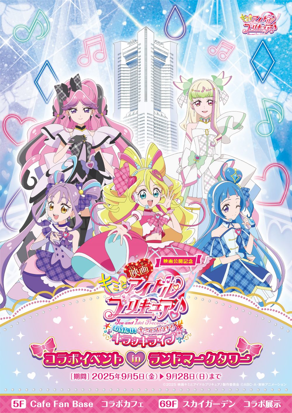 映画公開記念 キミとアイドルプリキュア♪コラボイベント in 横浜