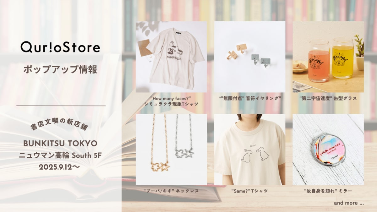 QuizKnock発の通販サイト「QurioStore」が、新しくオープンした