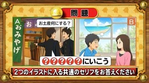 【おめざめ脳トレ】2つのイラストに共通して入るセリフは何でしょうか？【『クイズ！脳ベルSHOW』より】