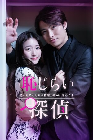 岐洲匠×蓼沼優衣W主演！ちょっとだけセクシーなミステリーラブコメ『恥じらい探偵～そんなことしたら推理力上がっちゃう！～』FOD SHORTで独占配信