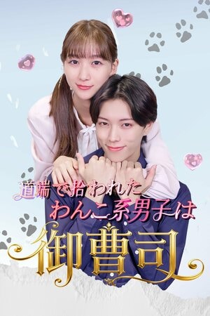 杉本愛理＆田中学人W主演！人生逆転ラブストーリー『道端で拾われたわんこ系男子は御曹司!?』FOD SHORT独占配信