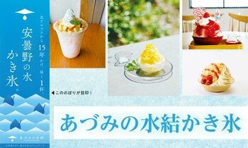 「あづみの水結かき氷」で 水環境保全ＰＲ