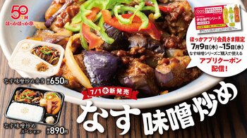 夏にうれしい、食欲そそるピリ辛仕立て！ほっかほっか亭から夏の人気メニュー「なす味噌シリーズ」が7月1日（水）より発売！