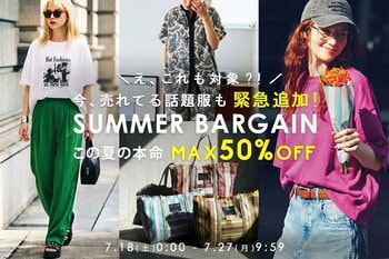 「えっ、これも対象!?」話題の人気アイテムも緊急追加！『SUMMER BARGAIN』がさらにパワーアップ。今夏の新作も最大50％OFF