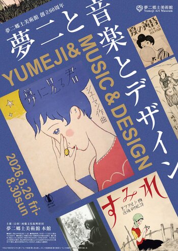 夢二郷土美術館創立60周年 夏の企画展「夢二と音楽とデザイン」　会期　2026年6月26日（金）～8月30日（日）＜岡山＞