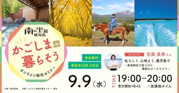 【9月9日（水）オンライン開催】私らしく、心地よく、鹿児島で～単身移住で見つけた理想のワークライフ～｜無料セミナー＃4