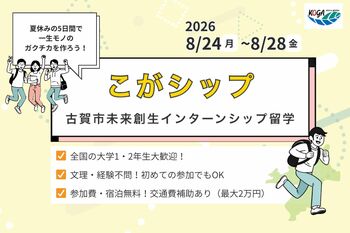 【全国の学生対象】学生が地域企業の“広報担当”に ！福岡県古賀市のツアー型インターン「こがシップ」2年目が始動！市内企業6社と連携し、学生が企業PRリール動画を制作・発信